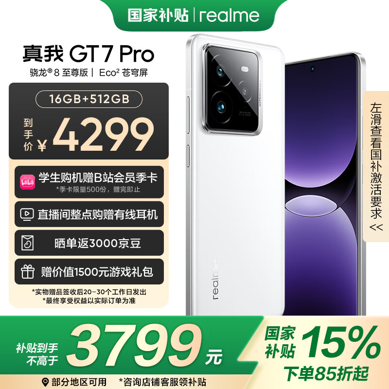 realme GT7 Pro 5G手机 16GB+512GB 光域白 骁龙8至尊版 ￥3739