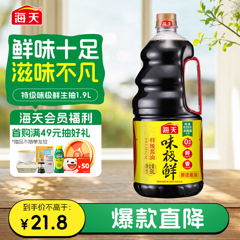 海天 味极鲜特级生抽 酱油 1.9L 21.8元 - 线报酷
