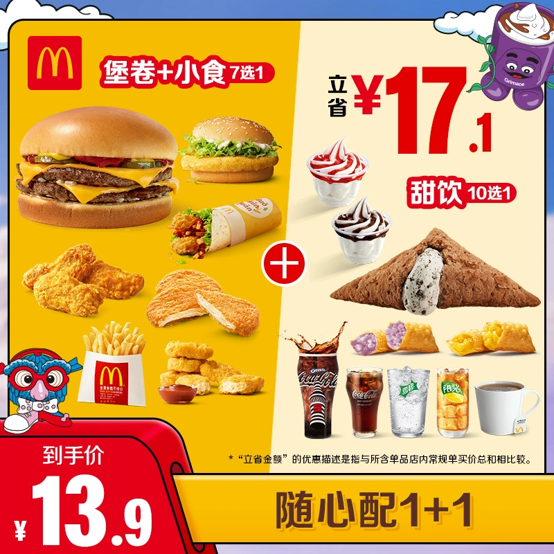 McDonald's 麦当劳 隨心配1+1 单次券 电子兑换券 ￥11.9