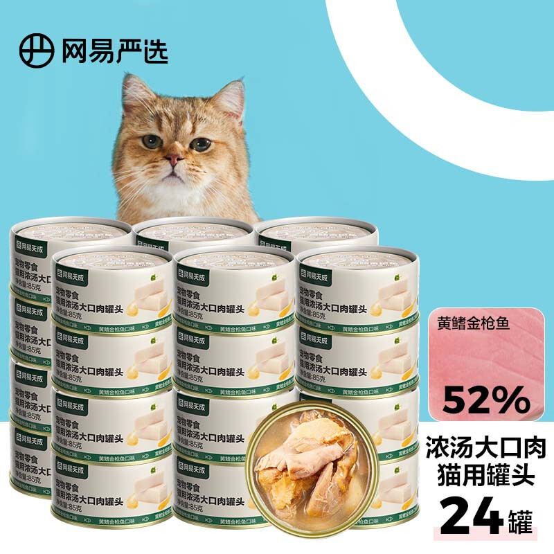 网易严选 网易天成猫湿粮零食猫用浓汤大口肉罐头 黄鳍金枪鱼 85g*24罐 88元