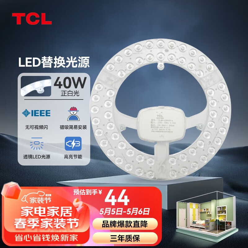 TCL 照明 吸顶灯灯芯LED灯盘磁吸式改造灯板圆形光源模组 40W/正白光 44元