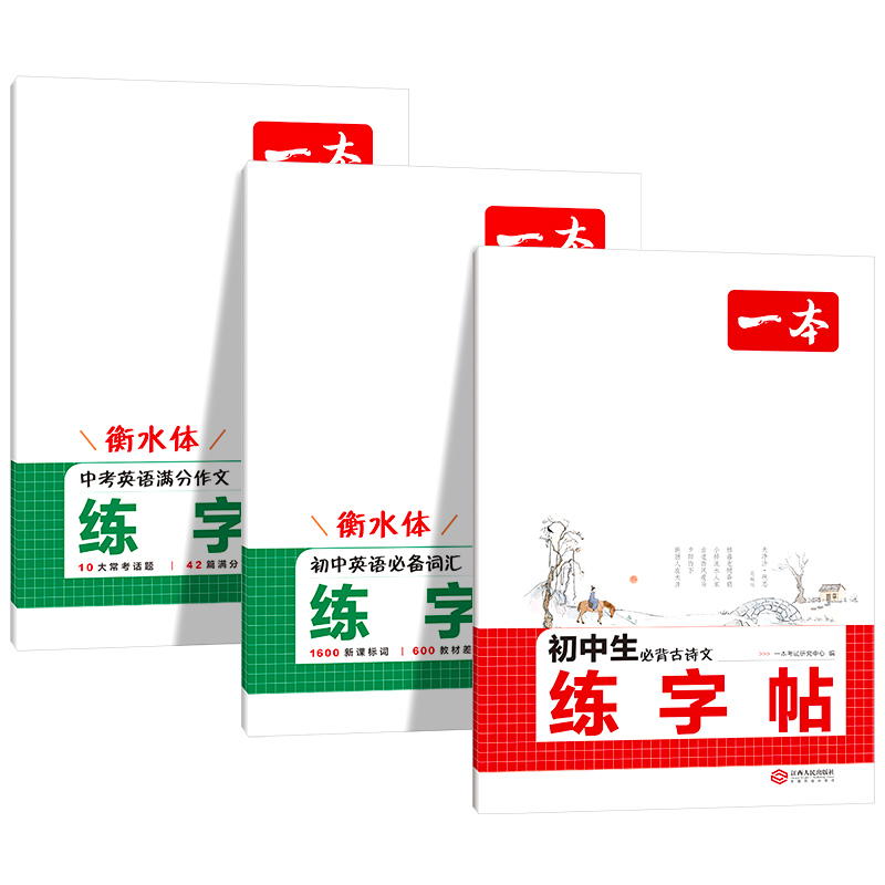 《一本寒假练字帖》（初中生 2026新版） 12元（需用券）