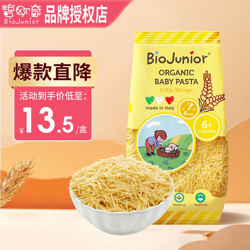 BioJunior 碧欧奇 有机婴幼儿二价铁意面强化营养分阶锻炼6月以上宝宝咀嚼吞