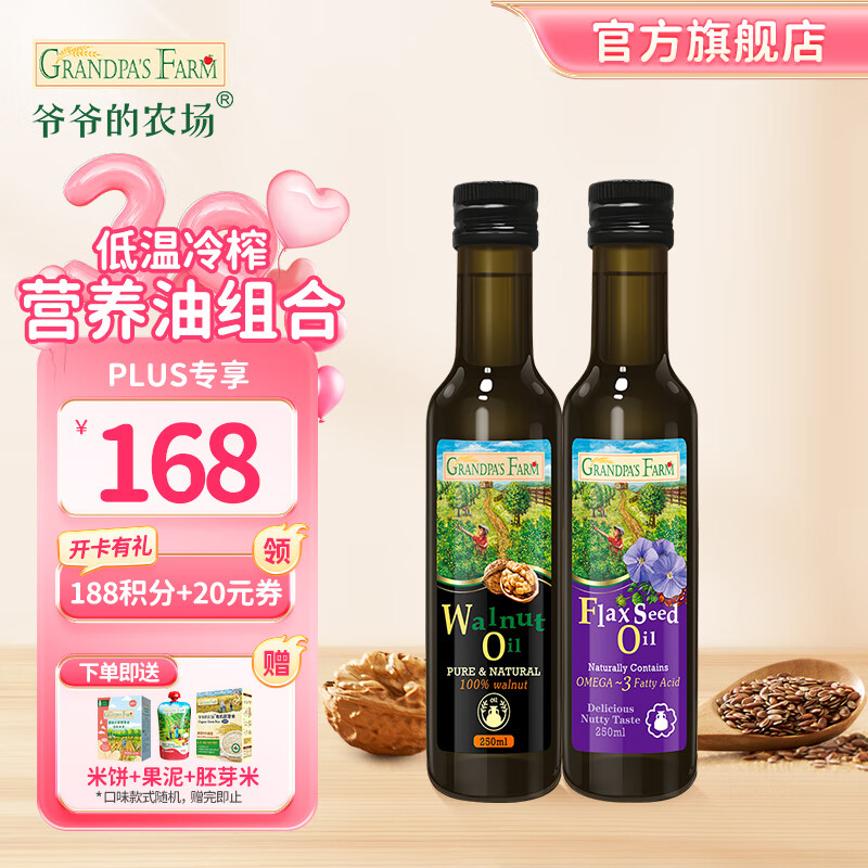 爷爷的农场 宝宝热炒营养食用油 核桃油 250ml+亚麻籽油 250ml 153元（需用券）