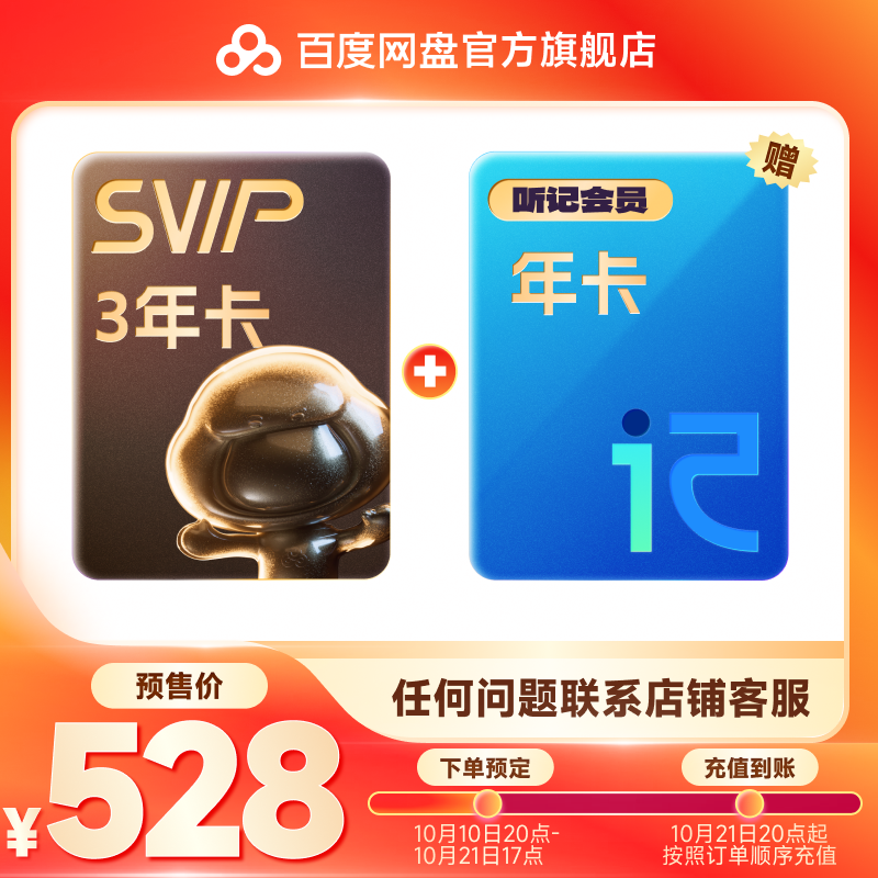 百度网盘 SVIP3年卡 听记年卡 填手机号充值 528元