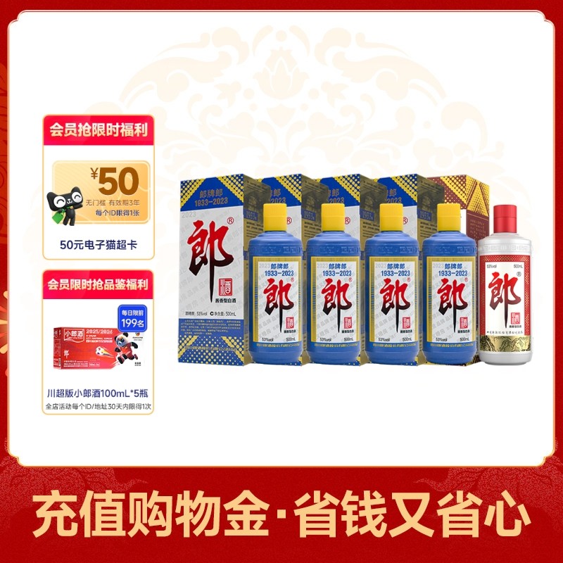 郎酒 郎牌郎酒500mL+郎牌郎2023纪念酒500mL*4瓶 53度酱香型 5组合装 603元（需用