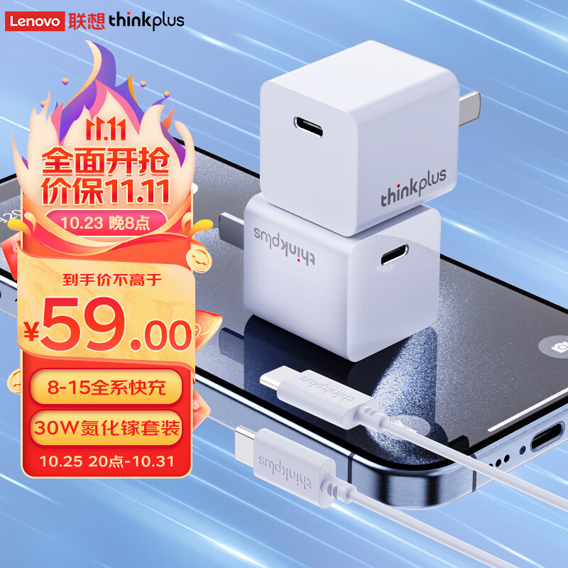 thinkplus 联想 30W氮化镓充电器 快充套装 26.71元（需用券）