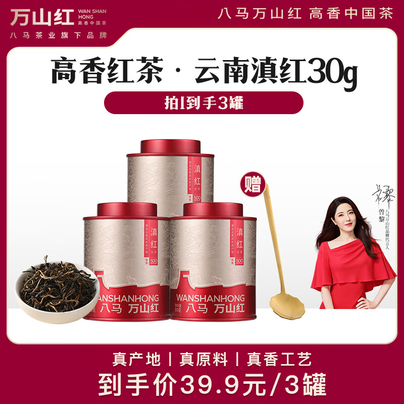 万山红 八马旗下品牌 红茶 金骏眉 云南滇红3罐共90g 32.91元（需用券）