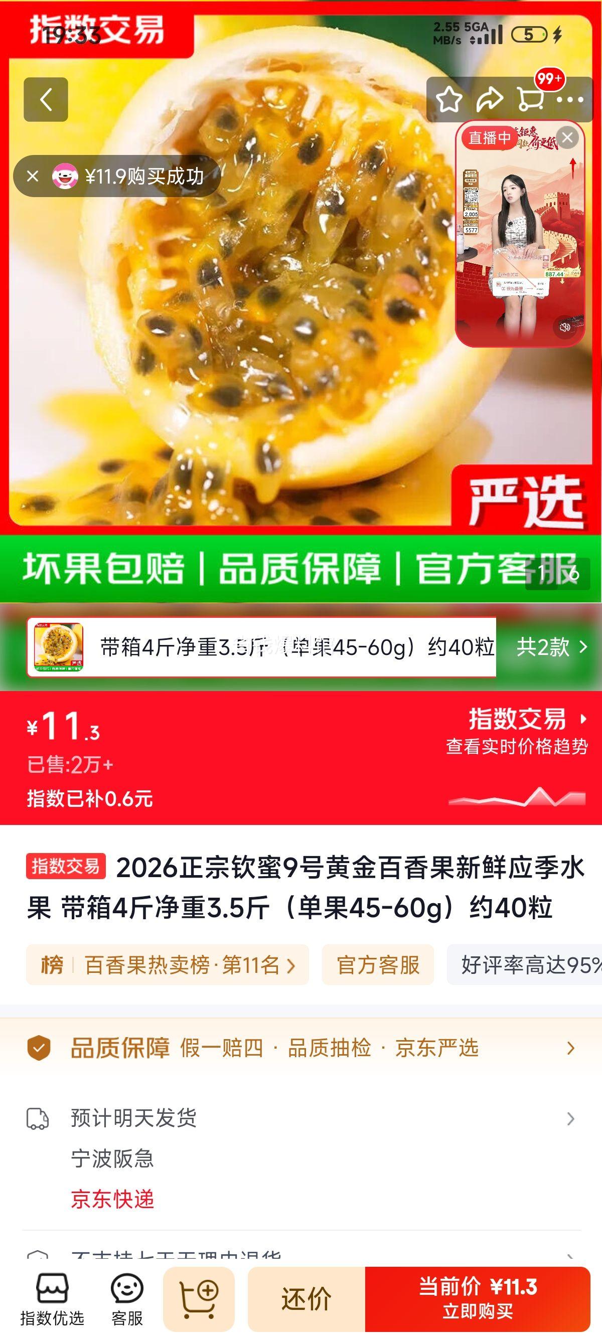 钦蜜9号黄金百香果 新鲜应季水果 4斤装 11.3元 - 线报酷