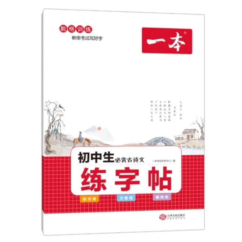 《一本·初中生必背古诗文练字帖》 5元包邮（需用券）