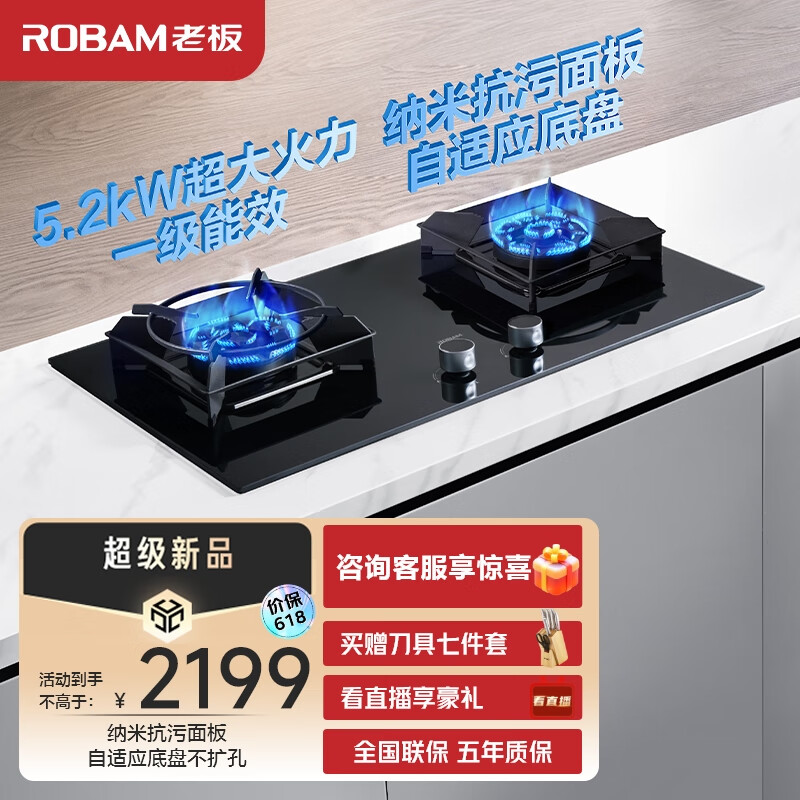 ROBAM 老板 燃气灶天然气一级能效 纳米抗污面板自适应底盘5.2kW大火力燃气灶