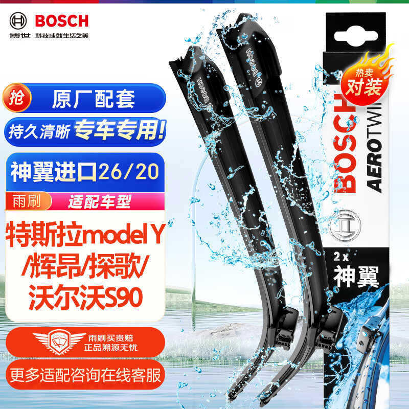 BOSCH 博世 雨刷器雨刮器神翼26/20(特斯拉model Y/辉昂/探歌/沃尔沃S90) 166.75元