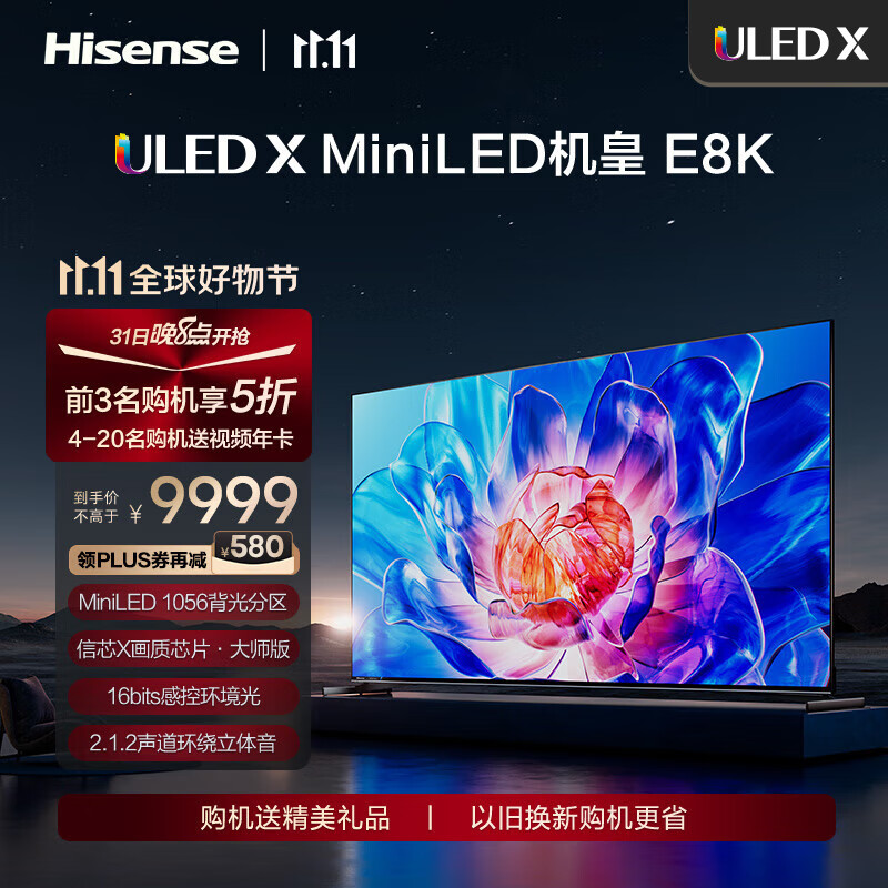 Hisense 海信 75E8K 液晶电视 75英寸 1056分区控光 144Hz 4K全面屏 6899元（需用券）