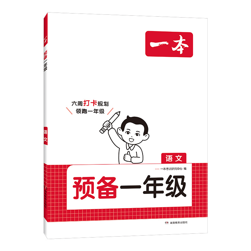 《一本·预备一年级》（2025版、语/数任选） 16.2元包邮（需用券）