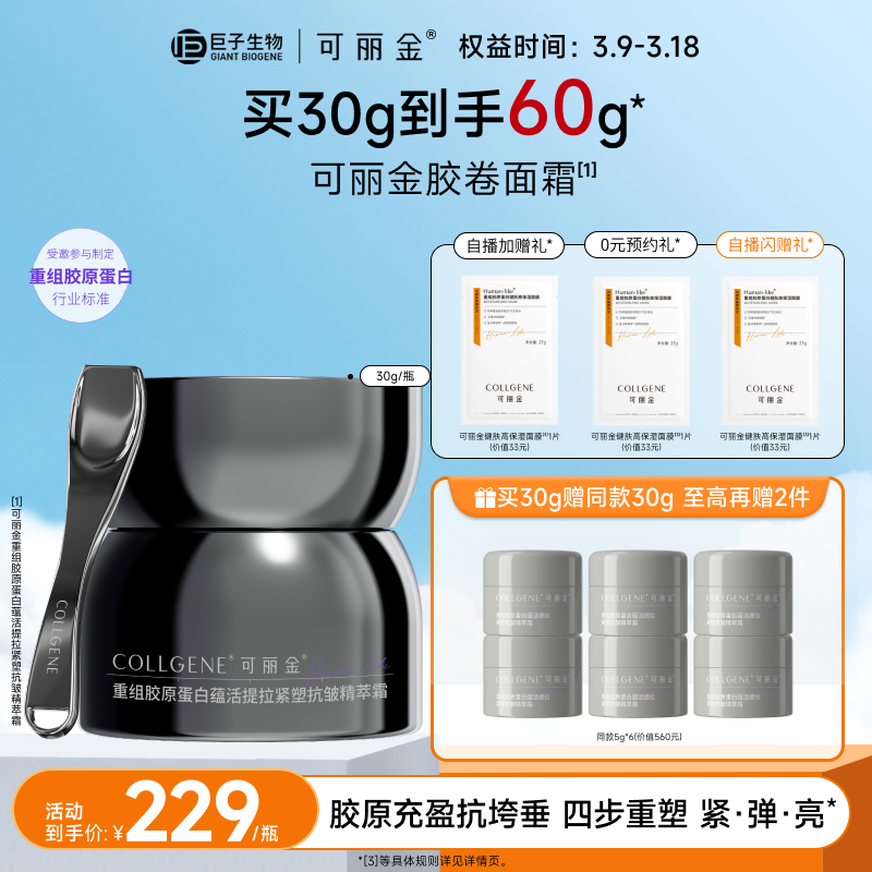 可丽金 COLLGENE 胶卷面霜重组胶原蛋白抗皱紧致保湿滋养面霜30g 239元(需用券)