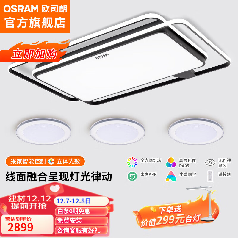OSRAM 欧司朗 吸顶灯客厅灯智能米家app控制现代简约LED吸顶灯客厅灯 三室一