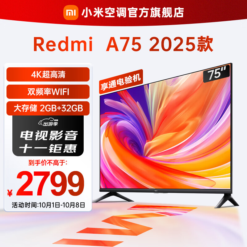 Xiaomi 小米 MI）电视 Redmi A75英寸2025款 4K高清 人工智能语音 120Hz高刷 2+32GB大