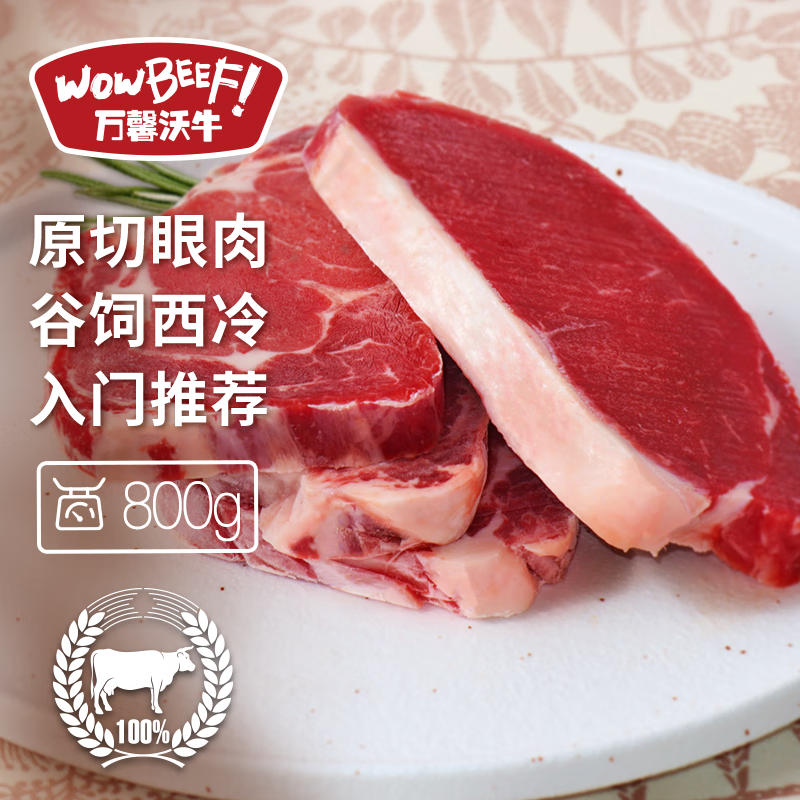WOWBEEF 万馨沃牛 原切谷饲眼肉西冷牛排组合装800g 轻食烧烤牛肉 74.9元