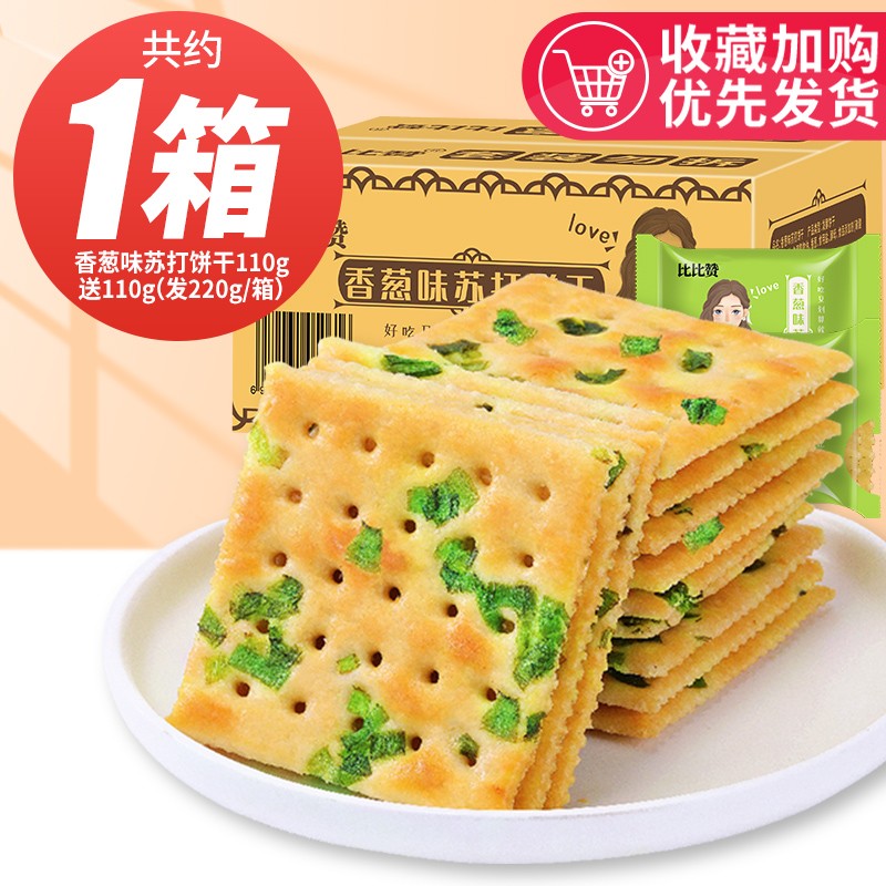 bi bi zan 比比赞 香葱苏打饼干咸味整箱散装葱香零蔗糖零食小吃休闲食品梳