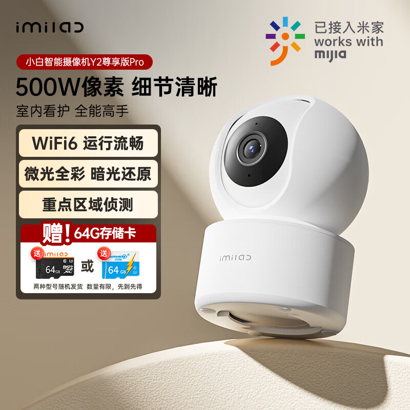 小白 智能摄像机Y2尊享版Pro 500W像素摄像头+64G内存卡 144.4元（需用券）