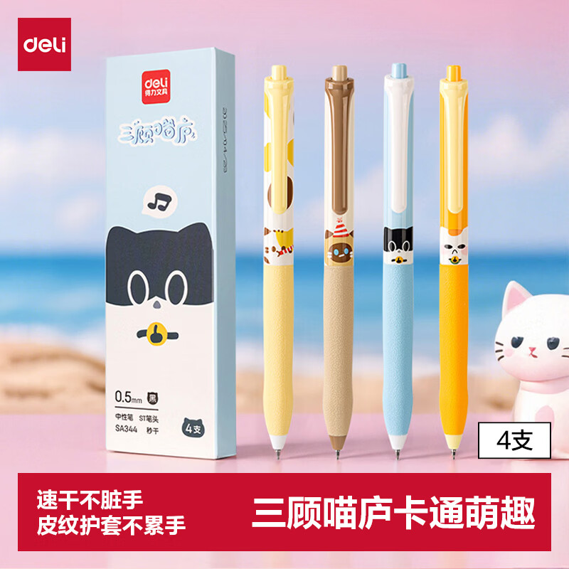 得力 开学必备用品三顾喵庐秒干按动中性笔 0.5mmST笔头学生刷题笔考试笔 黑色4支/盒SA344高考考试 3.53元 - 线报酷