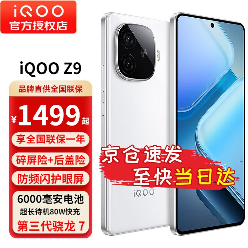 vivo iQOO Z9 6000mAh 蓝海电池 1.5K 144Hz 护眼屏 第三代骁龙 7 电竞手机 星芒白8+256