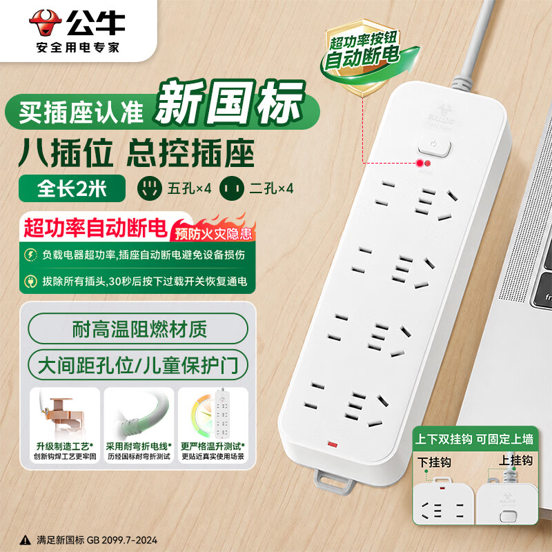 公牛 3C认证 插座 8位总控2米 30.9元 - 线报酷