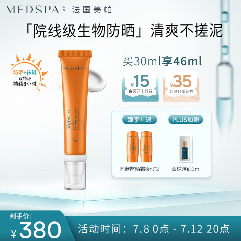 MedSPA 美帕 隐形修复防晒霜30ml SPF30/PA+++轻薄无需卸妆 护肤品化妆品 320元（