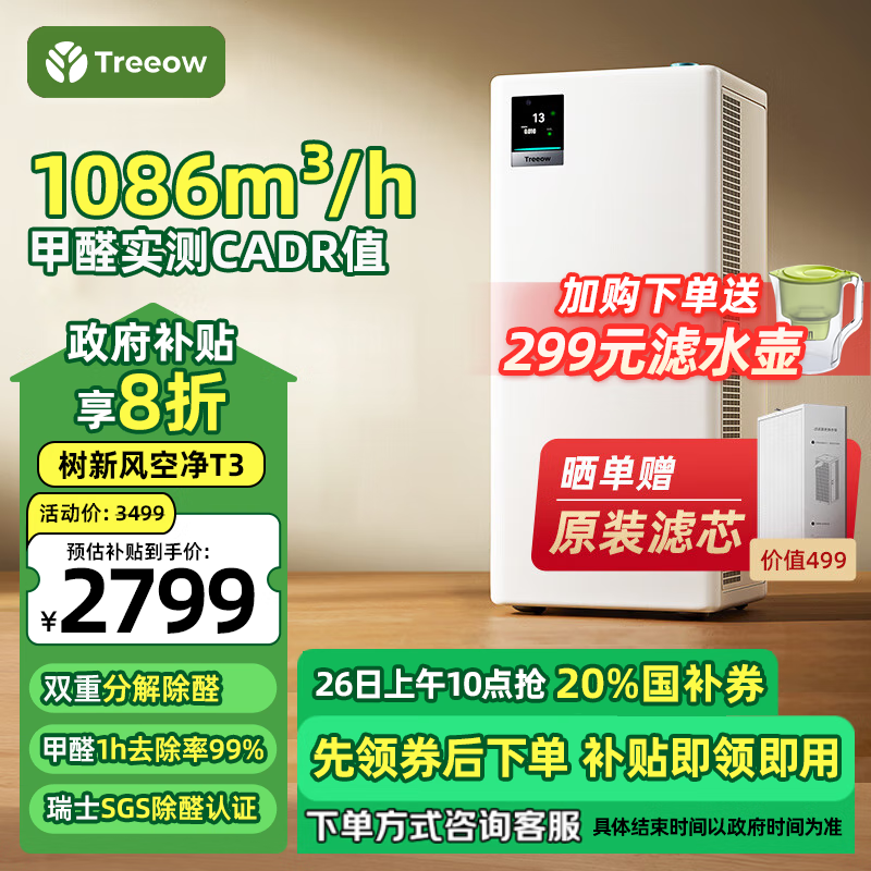 树新风 全效空气净化器 T3 ￥2799