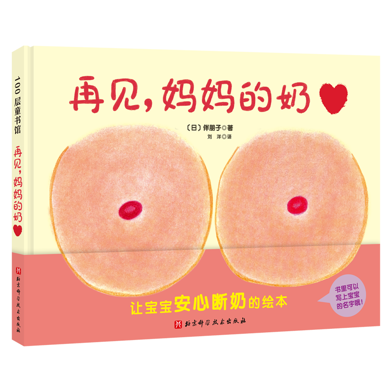 《再见，妈妈的奶》（精装） 14.7元（需用券）