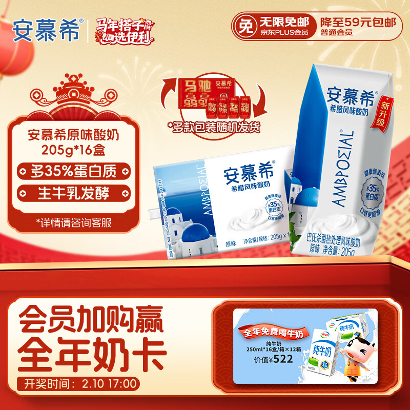 伊利 安慕希希腊风味酸奶 205g*16盒 36.9元