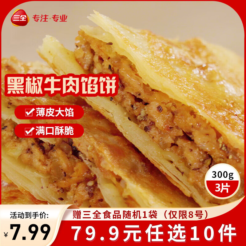三全 薄皮馅饼 黑椒牛肉300g 赠1件 3.99元