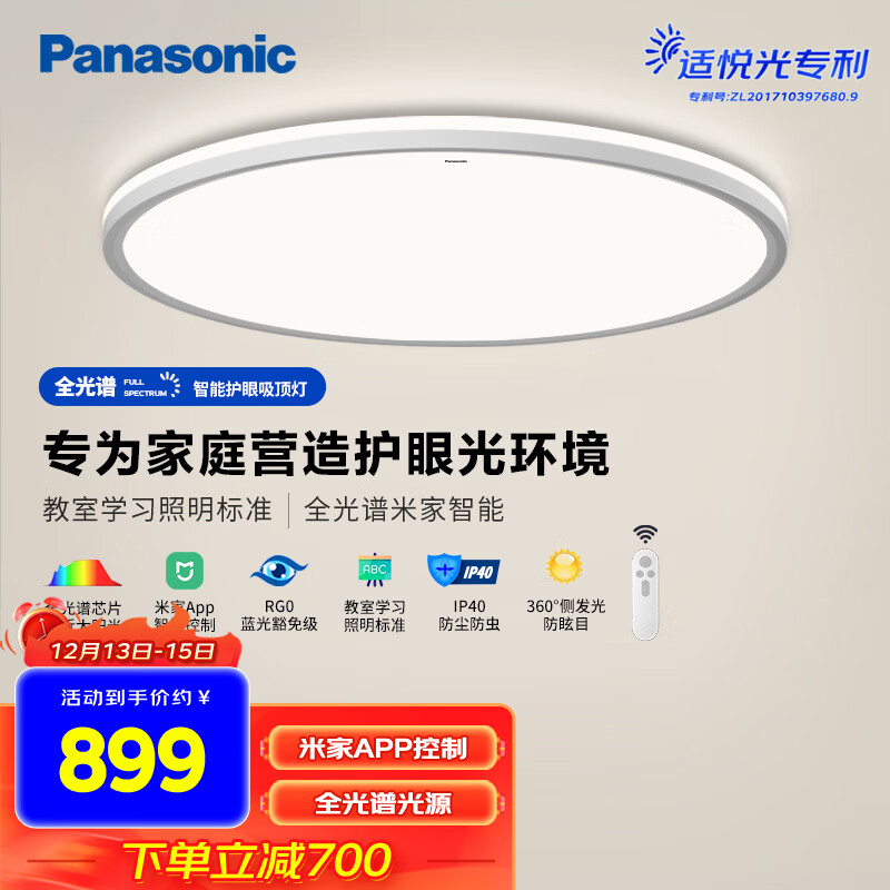 Panasonic 松下 全光谱高显色客厅灯50瓦快装灯防尘防虫米家智能调光调色 859