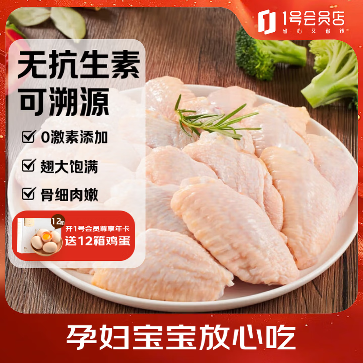 1号会员店 出口级鸡肉 大号 无抗鸡翅中 净重2斤 54.55元
