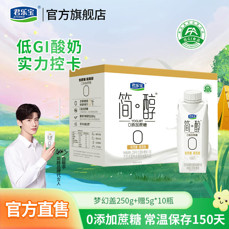 君乐宝 国产简醇梦幻盖酸奶 250g*10瓶 34.9元（需用券）