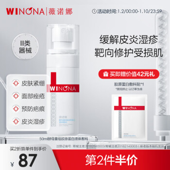 WINONA 薇诺娜 酵母重组胶原蛋白液体敷料 50ml ￥76.75