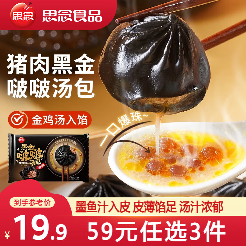 思念 黑金猪肉啵啵汤包350g 16.13元（需买3件，需用券）