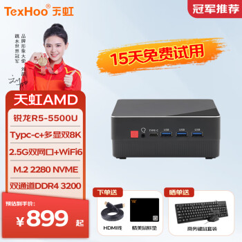 天虹TexHoo ZN系列 mini主机（R5-5500U、准系统、双2.5G网口） ￥869