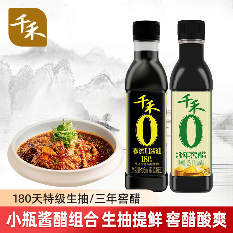 千禾 零添加3年窖醋106ml 零添加酱油106ml 7.8元