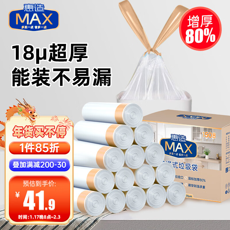 惠造 MAX抽绳垃圾袋 150只（55*50cm）双面3.6丝 56.9元