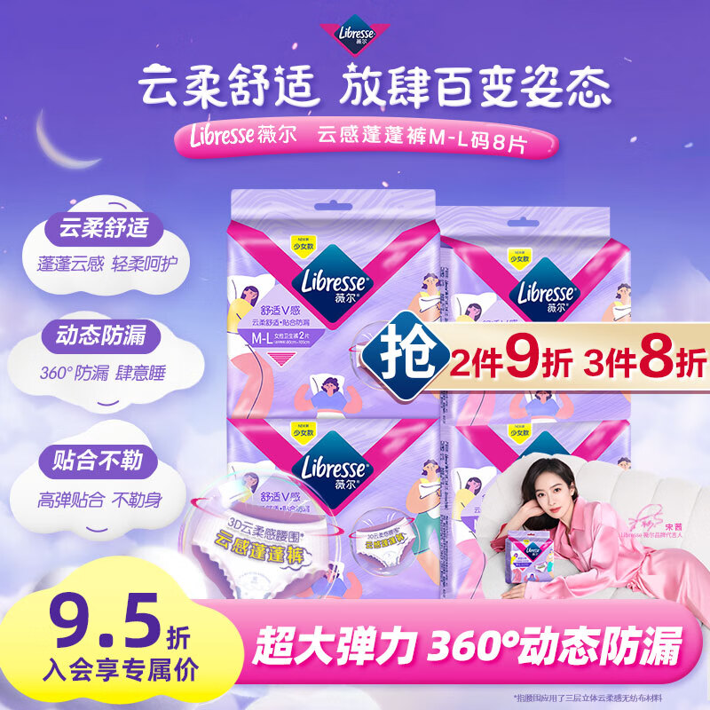 Libresse 安心裤安睡裤 云感舒适蓬裤 M-L码4包8片装 贴合防漏 夜用 15.71元（需