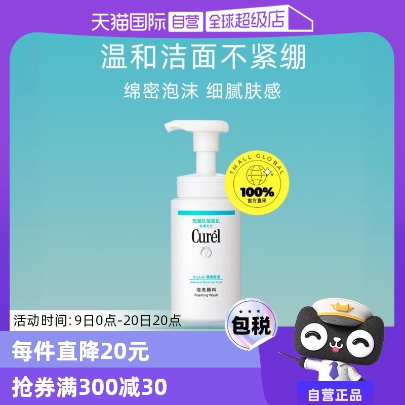 【自营】Curel珂润泡沫氨基酸洁面乳150ml洗面奶保湿温和清洁正品 ￥64