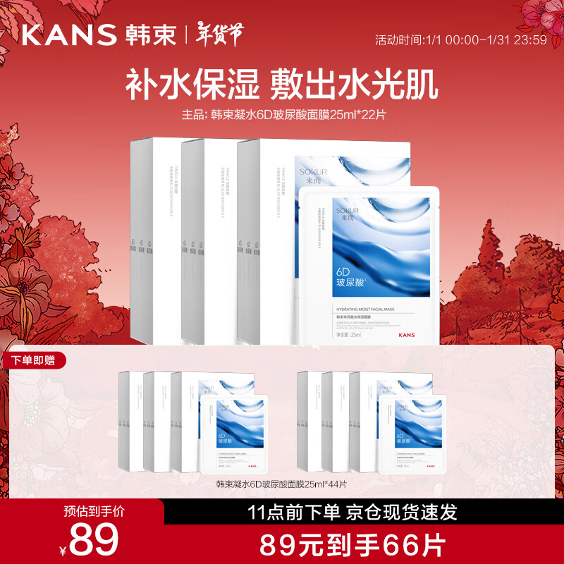 KANS 韩束 凝水6D玻尿酸面膜25ml*22 补水保湿修护肌肤化妆品女教师节礼物 16.33