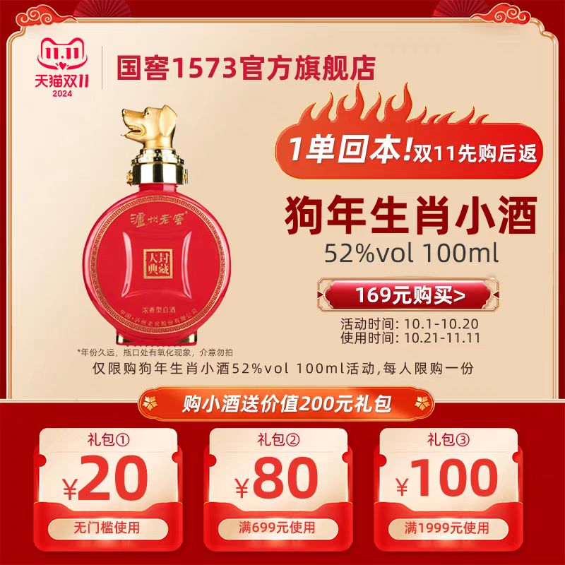 国窖1573 猪年生肖小酒 52%vol 浓香型 100ml 139元（需用券）