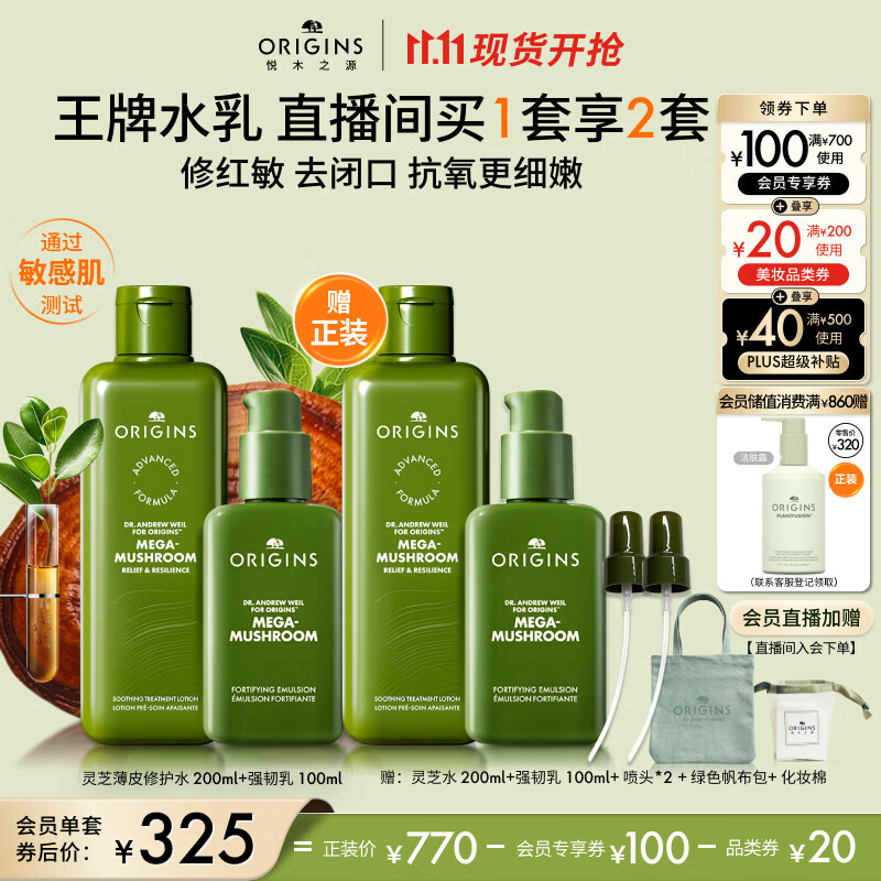 PLUS会员：ORIGINS 悦木之源 灵芝水乳套装礼盒（水200ml+乳100ml喷头2+帆布包+化