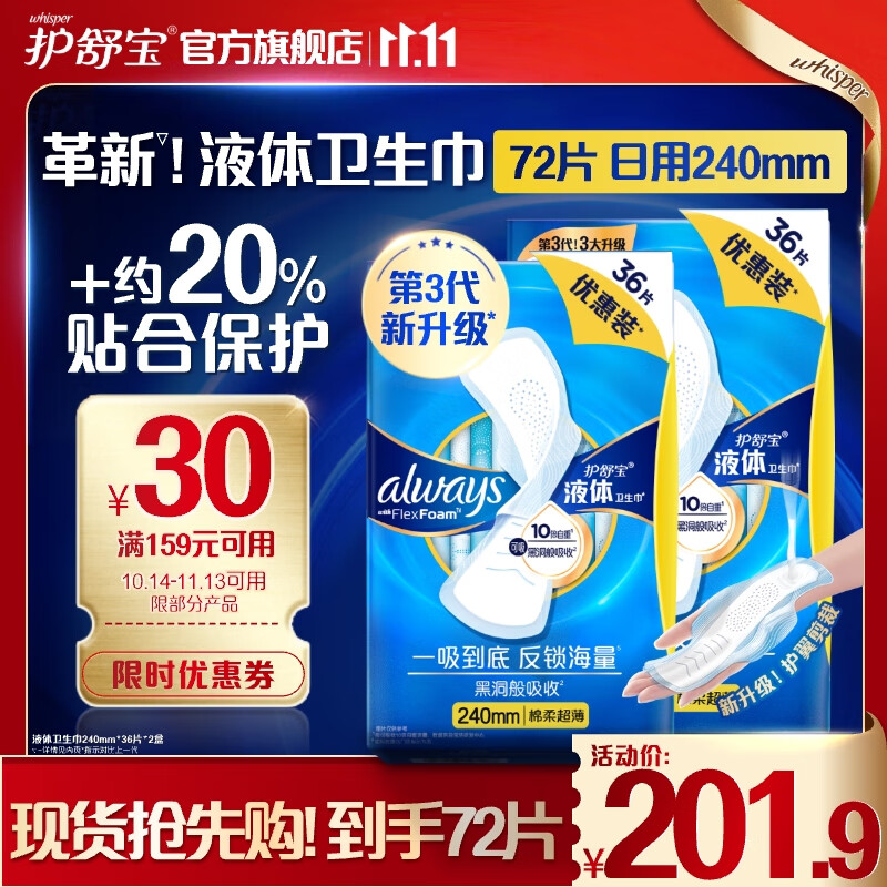 护舒宝 新液体卫生巾姨妈巾日夜用超薄透气无感 240mm 72片 102.9元（需用券）