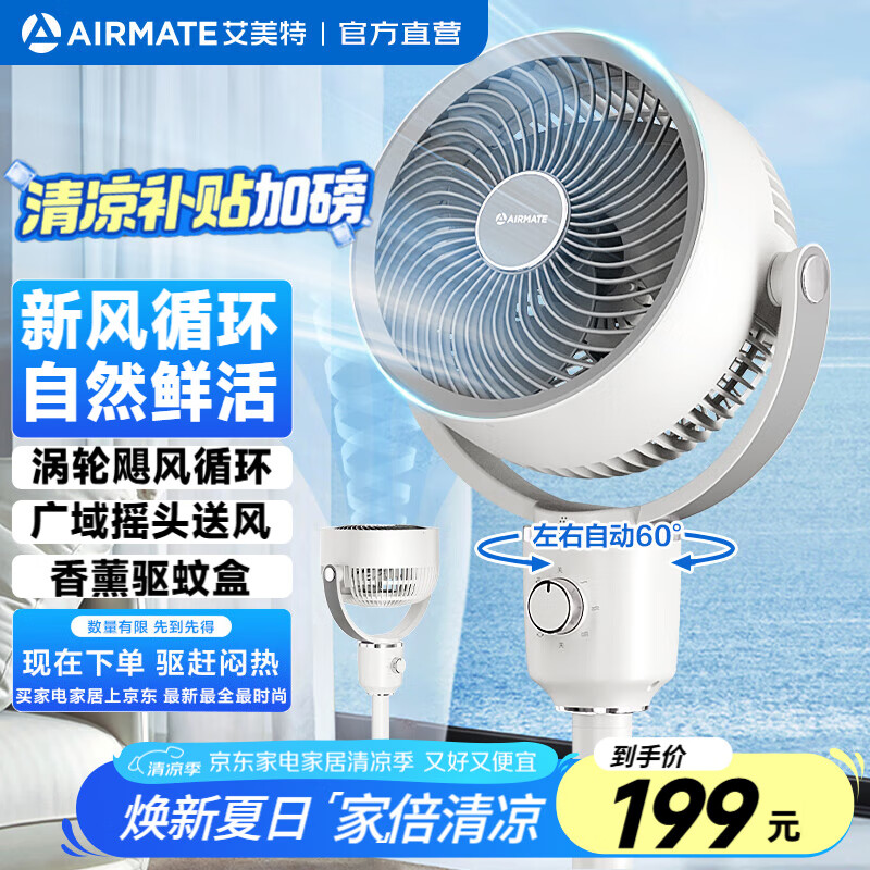 艾美特 空气循环扇 电风扇落地扇涡轮摇头 三档风量配驱蚊香薰盒-免安装网