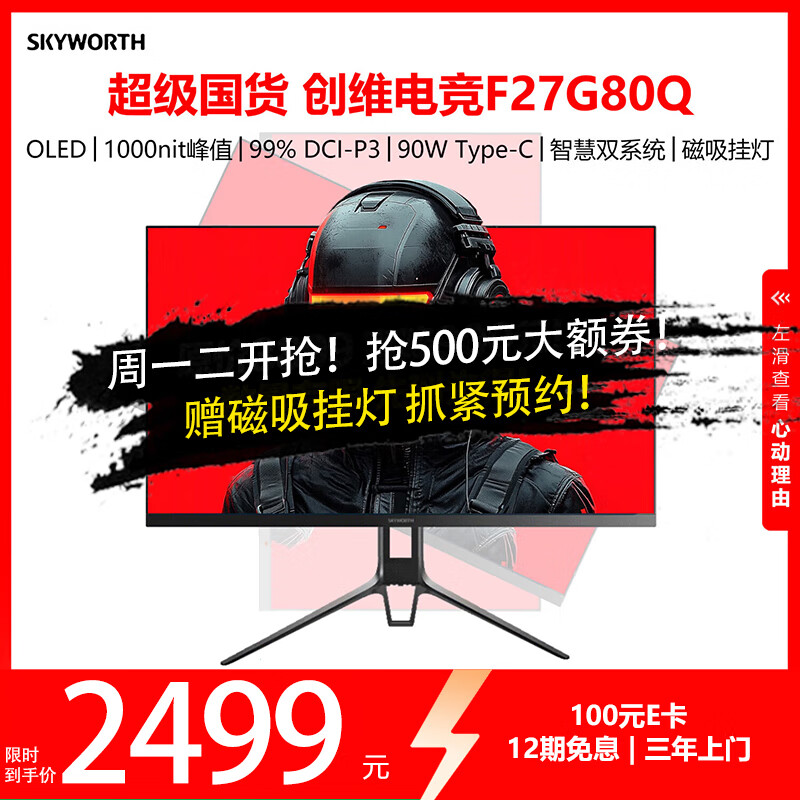 创维 F27G80Q 26.5英寸 OLED FreeSync 显示器(2560×1440、240Hz) 2011.41元(需用券)