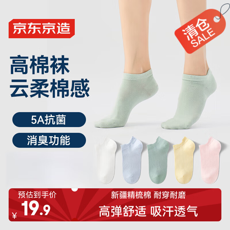 京东京造 抗菌女高棉短袜女袜防臭袜夏5双基础色 长绒棉抗菌消臭-基础色 19