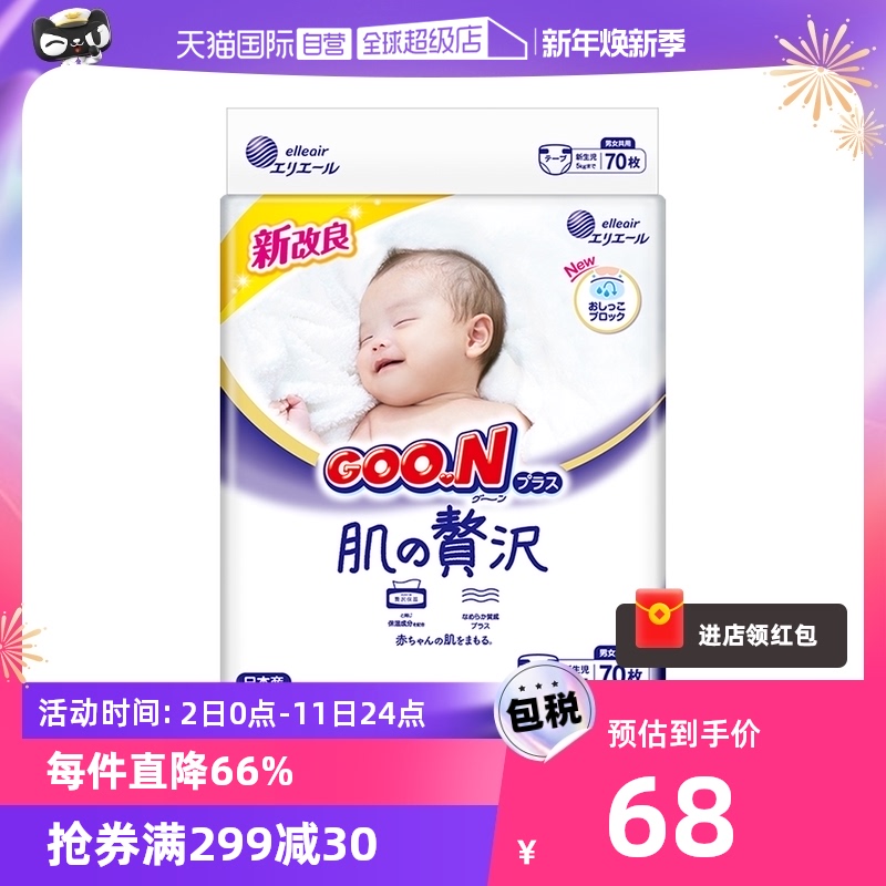 GOO.N 大王 奢华肌系列 纸尿裤 42.43元（需买3件，共127.29元）